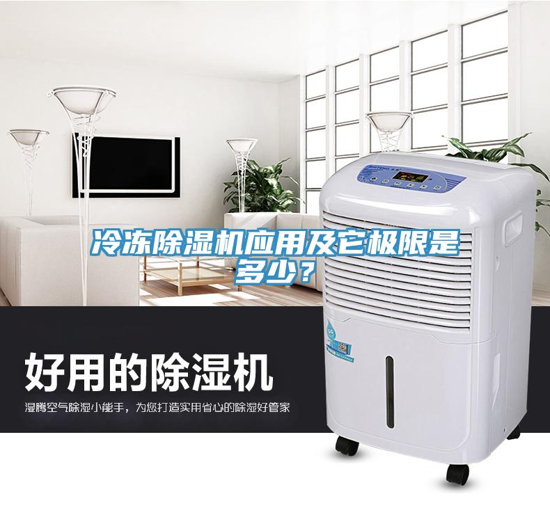 冷凍除濕機(jī)應(yīng)用及它極限是多少？