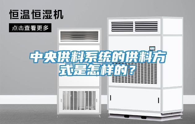 中央供料系統(tǒng)的供料方式是怎樣的？