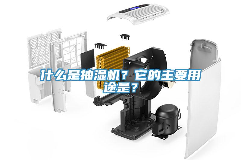 什么是抽濕機(jī)？它的主要用途是？