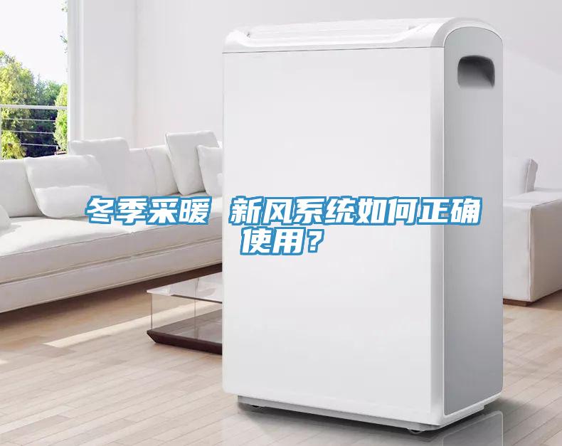 冬季采暖 新風(fēng)系統(tǒng)如何正確使用？