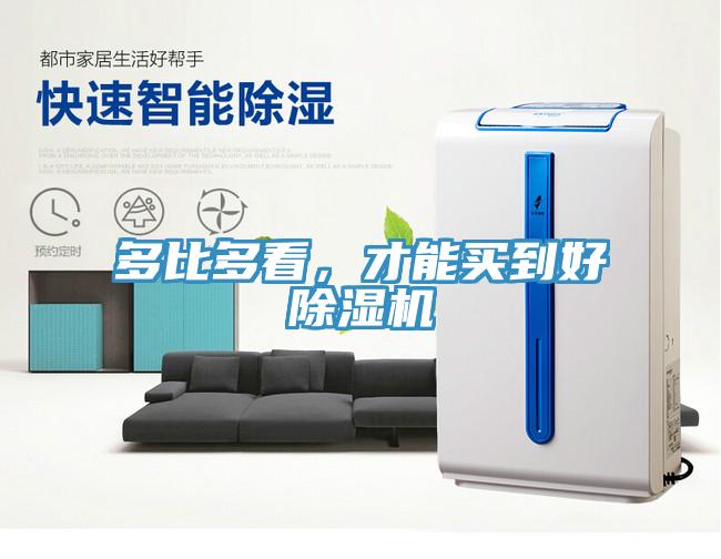 多比多看，才能買到好除濕機(jī)
