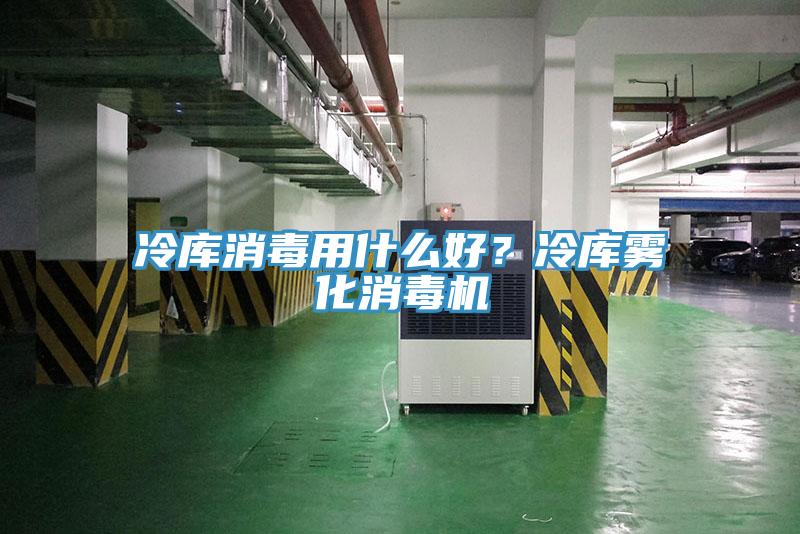 冷庫(kù)消毒用什么好？冷庫(kù)霧化消毒機(jī)