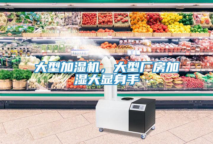 大型加濕機(jī)，大型廠房加濕大顯身手