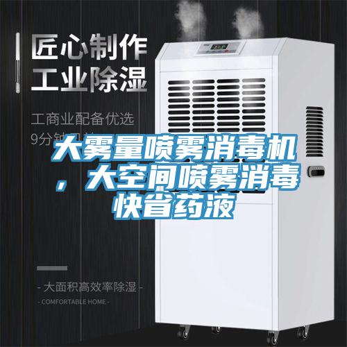 大霧量噴霧消毒機，大空間噴霧消毒快省藥液