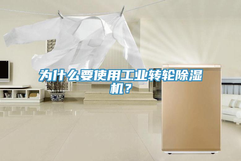 為什么要使用工業(yè)轉(zhuǎn)輪除濕機(jī)？