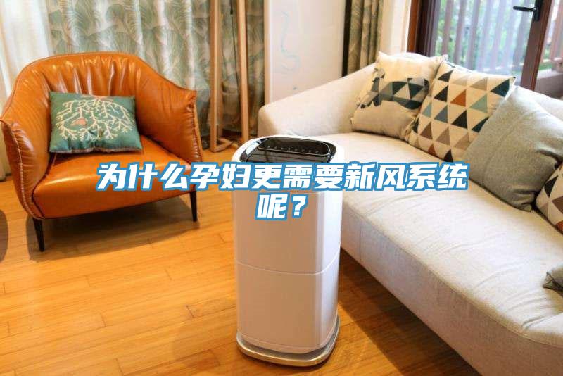 為什么孕婦更需要新風系統(tǒng)呢？