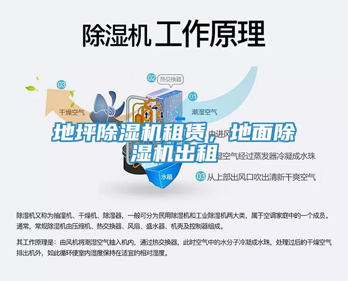 地坪除濕機(jī)租賃，地面除濕機(jī)出租