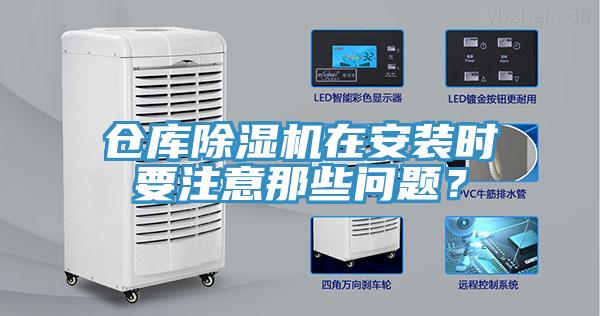 倉庫除濕機(jī)在安裝時(shí)要注意那些問題？