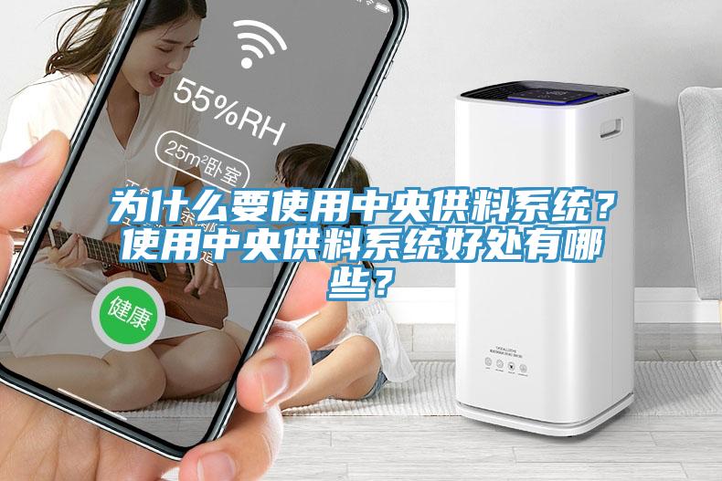 為什么要使用中央供料系統(tǒng)？使用中央供料系統(tǒng)好處有哪些？