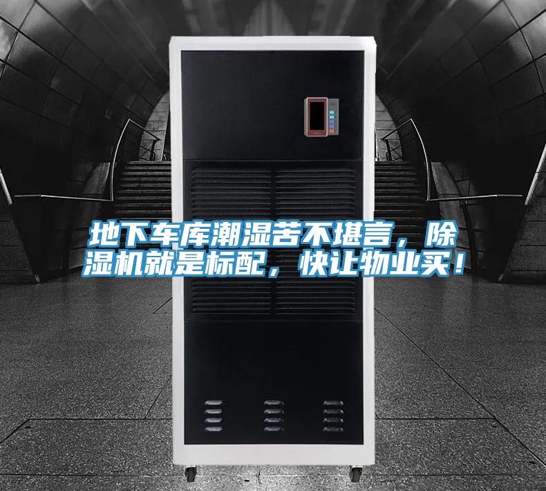 地下車庫(kù)潮濕苦不堪言，除濕機(jī)就是標(biāo)配，快讓物業(yè)買！