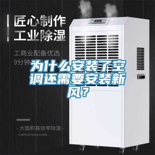 為什么安裝了空調還需要安裝新風？