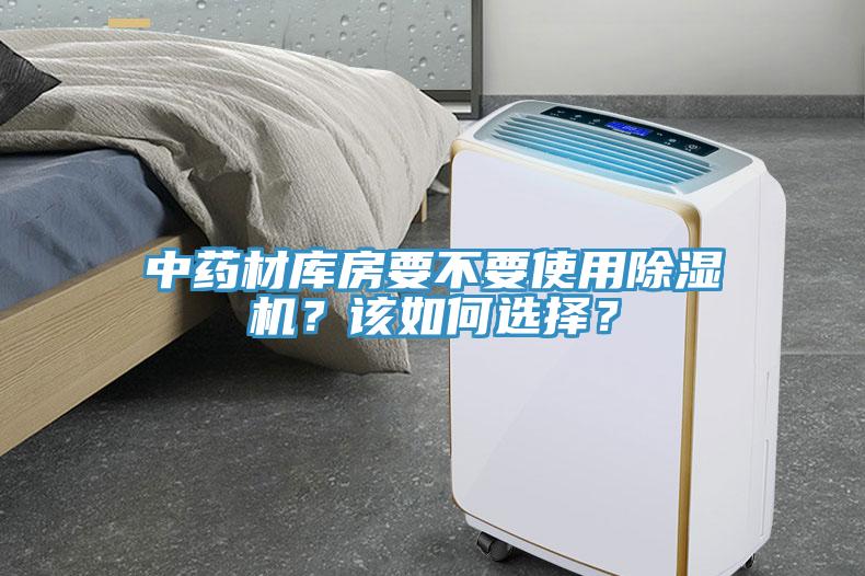 中藥材庫房要不要使用除濕機(jī)？該如何選擇？