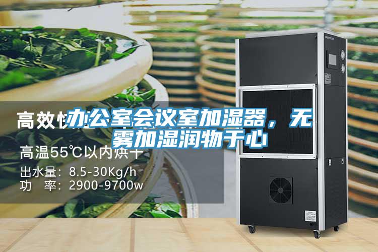 辦公室會議室加濕器，無霧加濕潤物于心