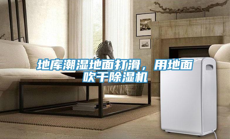 地庫潮濕地面打滑，用地面吹干除濕機(jī)