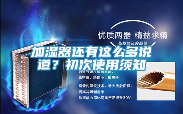 加濕器還有這么多說道？初次使用須知