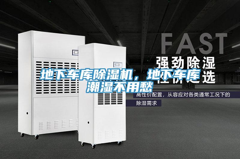 地下車庫(kù)除濕機(jī)，地下車庫(kù)潮濕不用愁