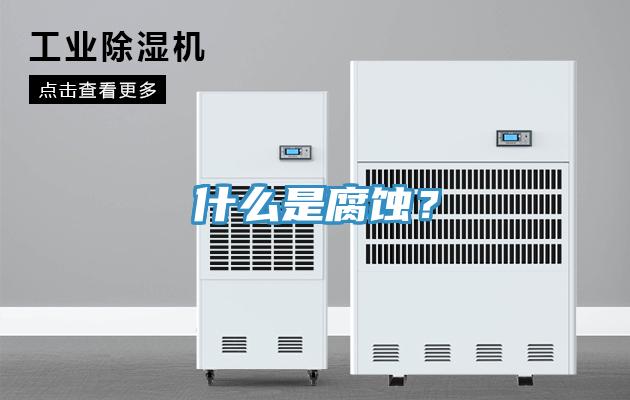 什么是腐蝕？