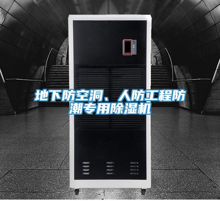 地下防空洞、人防工程防潮專用除濕機(jī)