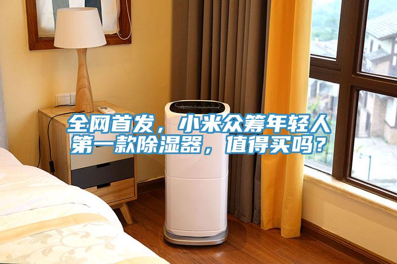 全網(wǎng)首發(fā)，小米眾籌年輕人第一款除濕器，值得買嗎？