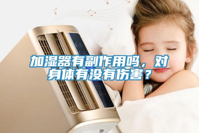 加濕器有副作用嗎，對(duì)身體有沒(méi)有傷害？