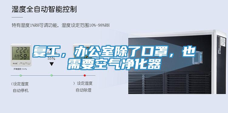 復(fù)工，辦公室除了口罩，也需要空氣凈化器