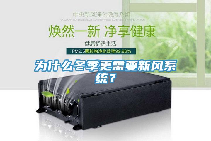 為什么冬季更需要新風(fēng)系統(tǒng)？