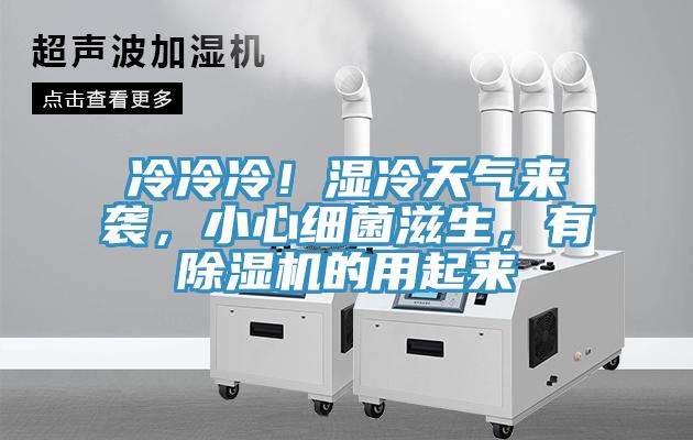 冷冷冷！濕冷天氣來襲，小心細(xì)菌滋生，有除濕機(jī)的用起來
