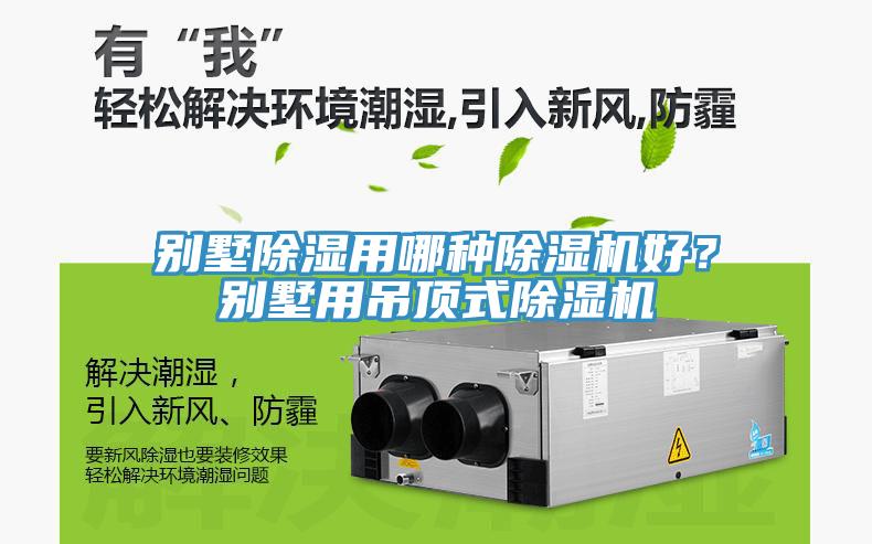 別墅除濕用哪種除濕機(jī)好？別墅用吊頂式除濕機(jī)
