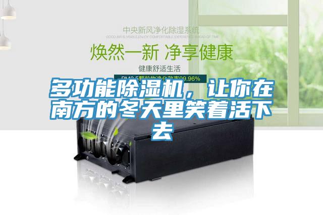 多功能除濕機(jī)，讓你在南方的冬天里笑著活下去