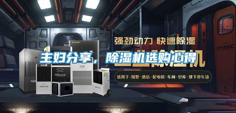 主婦分享，除濕機(jī)選購(gòu)心得