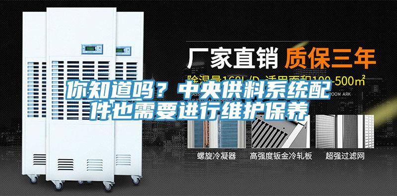 你知道嗎？中央供料系統(tǒng)配件也需要進行維護保養(yǎng)