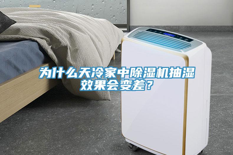 為什么天冷家中除濕機抽濕效果會變差？