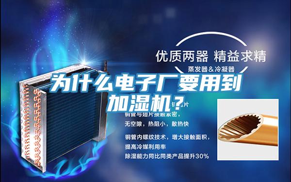 為什么電子廠要用到加濕機(jī)？