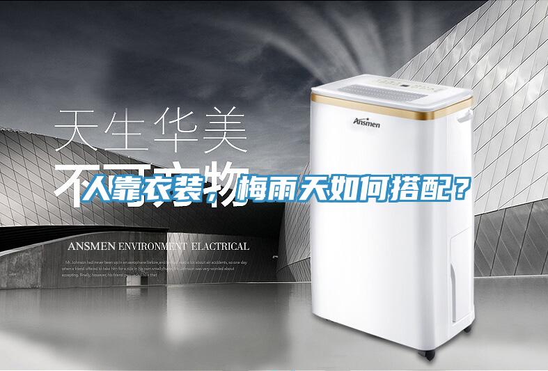 人靠衣裝，梅雨天如何搭配？