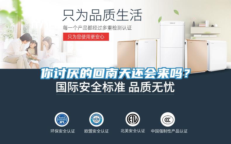 你討厭的回南天還會來嗎？