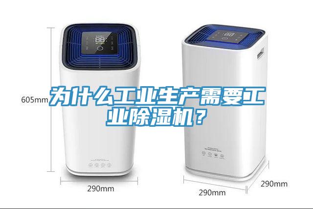 為什么工業(yè)生產(chǎn)需要工業(yè)除濕機(jī)？