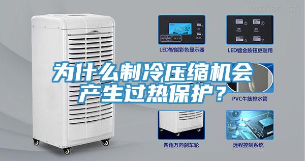 為什么制冷壓縮機(jī)會(huì)產(chǎn)生過熱保護(hù)？