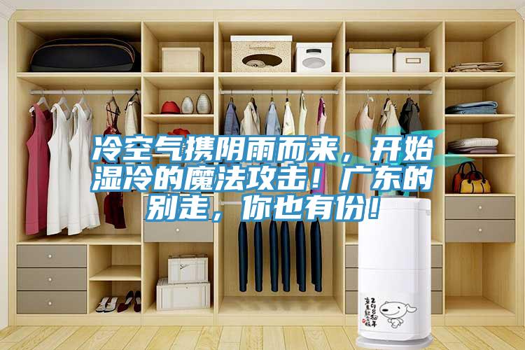 冷空氣攜陰雨而來(lái)，開(kāi)始濕冷的魔法攻擊！廣東的別走，你也有份！
