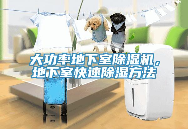 大功率地下室除濕機(jī)，地下室快速除濕方法