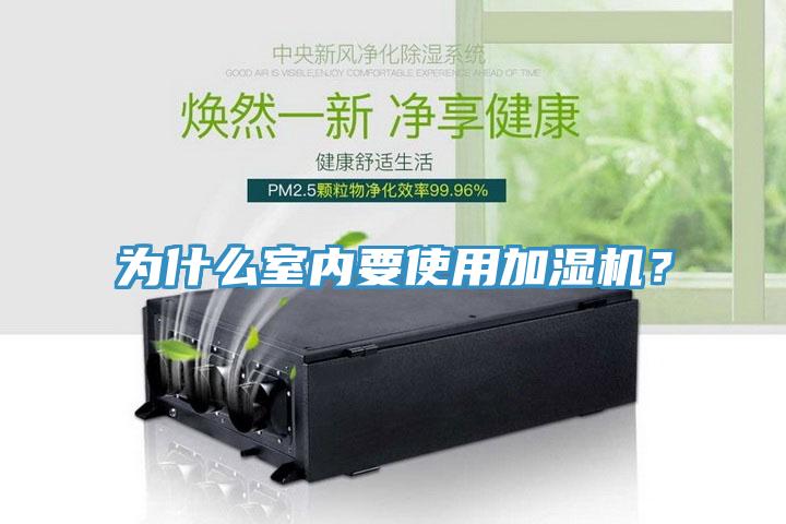 為什么室內(nèi)要使用加濕機？