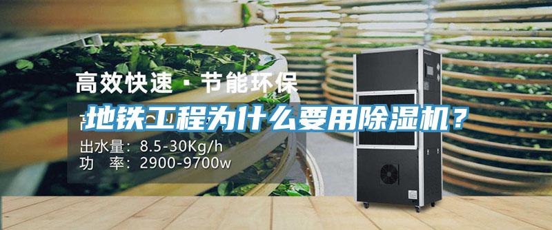 地鐵工程為什么要用除濕機(jī)？