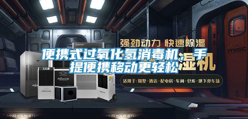 便攜式過氧化氫消毒機(jī)，手提便攜移動(dòng)更輕松