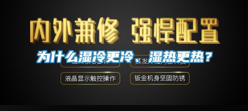 為什么濕冷更冷、濕熱更熱？