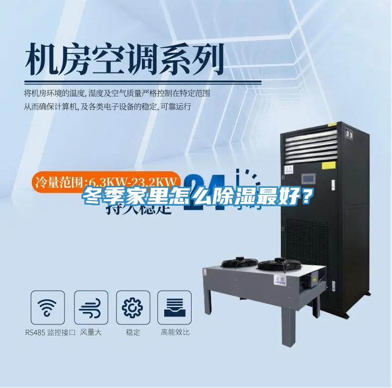 冬季家里怎么除濕最好？