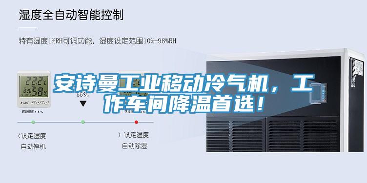 安詩曼工業(yè)移動冷氣機，工作車間降溫首選！