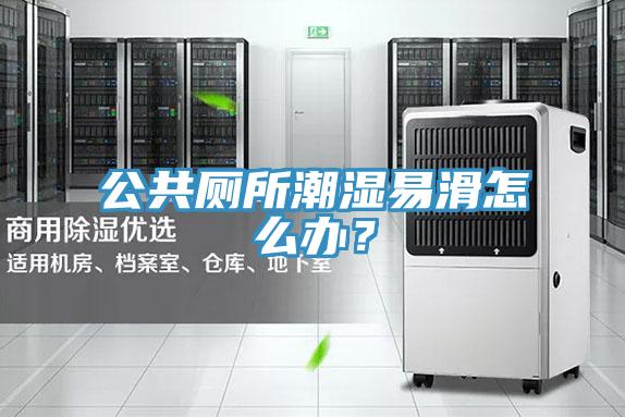 公共廁所潮濕易滑怎么辦？