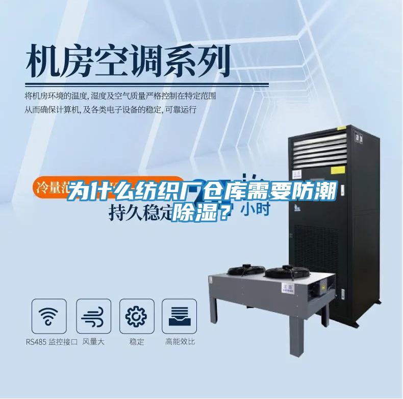 為什么紡織廠倉(cāng)庫(kù)需要防潮除濕？
