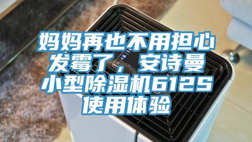 媽媽再也不用擔(dān)心發(fā)霉了，安詩曼小型除濕機612S使用體驗