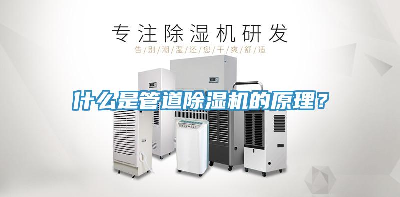 什么是管道除濕機的原理？