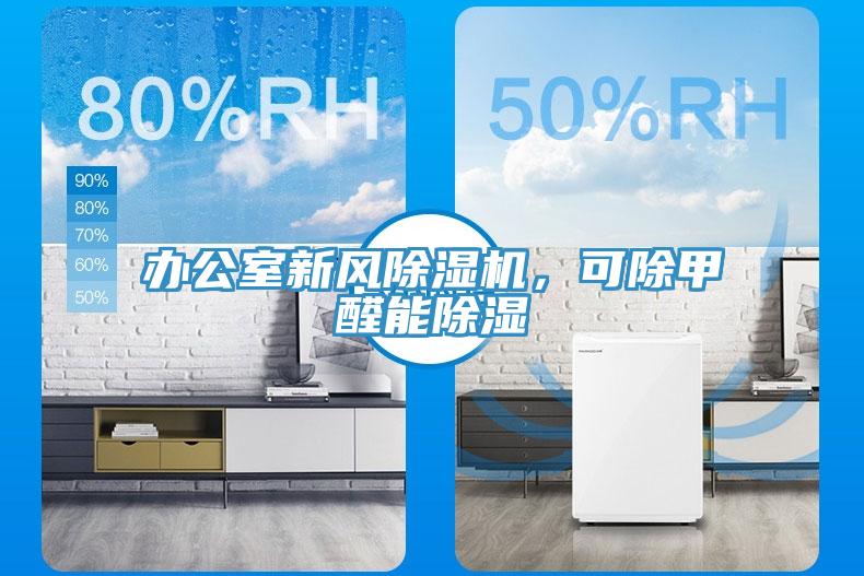 辦公室新風除濕機，可除甲醛能除濕